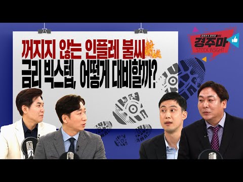[#경주마] 파월 &amp;quot;0.5%인상 가능하다&amp;quot;｜금리인상도 두렵지 않은 <strong>종목</strong> (feat. 이정윤 <strong>세무사</strong>/장의성/정철진)