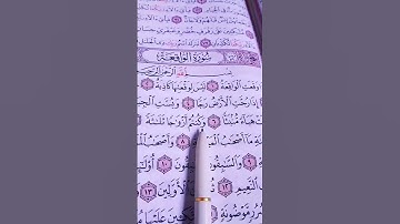 سوره الواقعه #قرآن #اكسبلور #المصحف