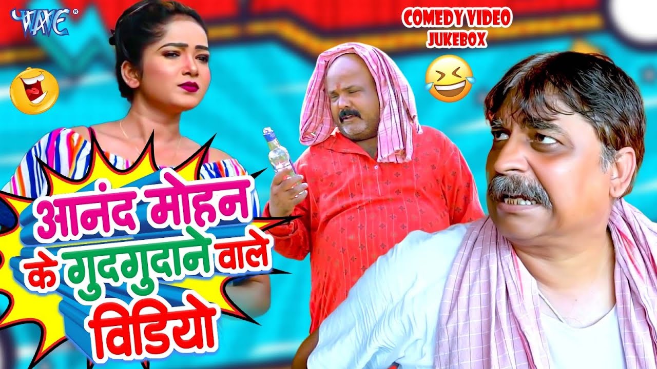 Comedy JukeBox | Anand Mohan का यह कॉमेडी वीडियो देखकर आपका मिजाज रंगीन हो जायेगा | Comedy Video