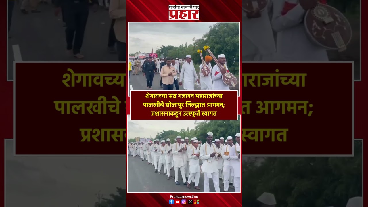 Gajanan maharaj | शेगावच्या संत गजानन महाराजांच्या पालखीचे सोलापूर जिल्ह्यात आगमन