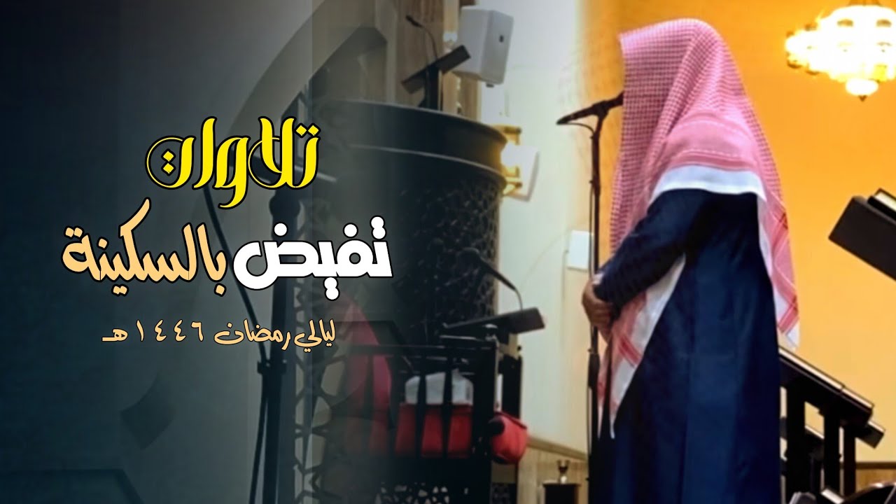 تلاوة عذبة من سورة الجاثية إلى سورة الفتح للشيخ د. عبدالعزيز التركي | تراويح ليلة 25 رمضان 1446هـ