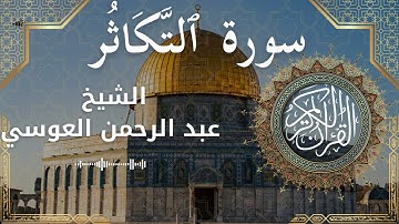 102 Surat At Takaathur  Al Sheikh Abdul'rahman al Ausi  الشيخ عبد الرحمن العوسي   سورة التكاثر كاملة
