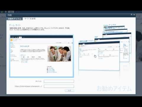 【Office 365 チュートリアル9】テンプレートの選択によるサイト作成
