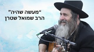 מעשה שהיה