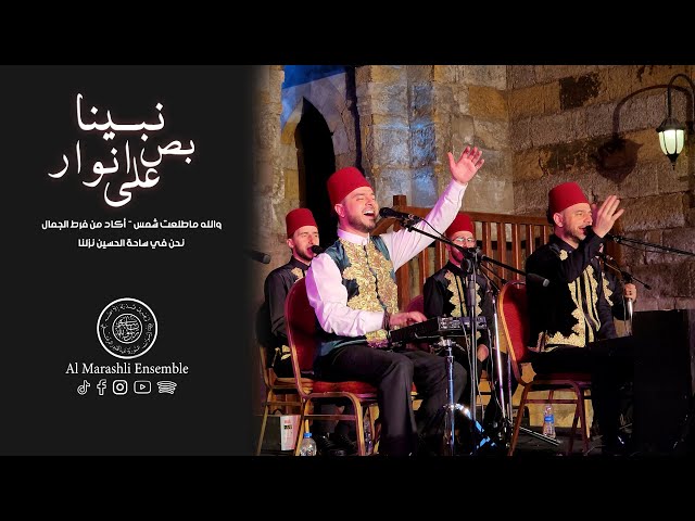 والله ماطلعت شمس- أكاد من فرط الجمال - نحن في ساحة الحسين نزلنا - بص على أنوار | محمد ياسين المرعشلي class=