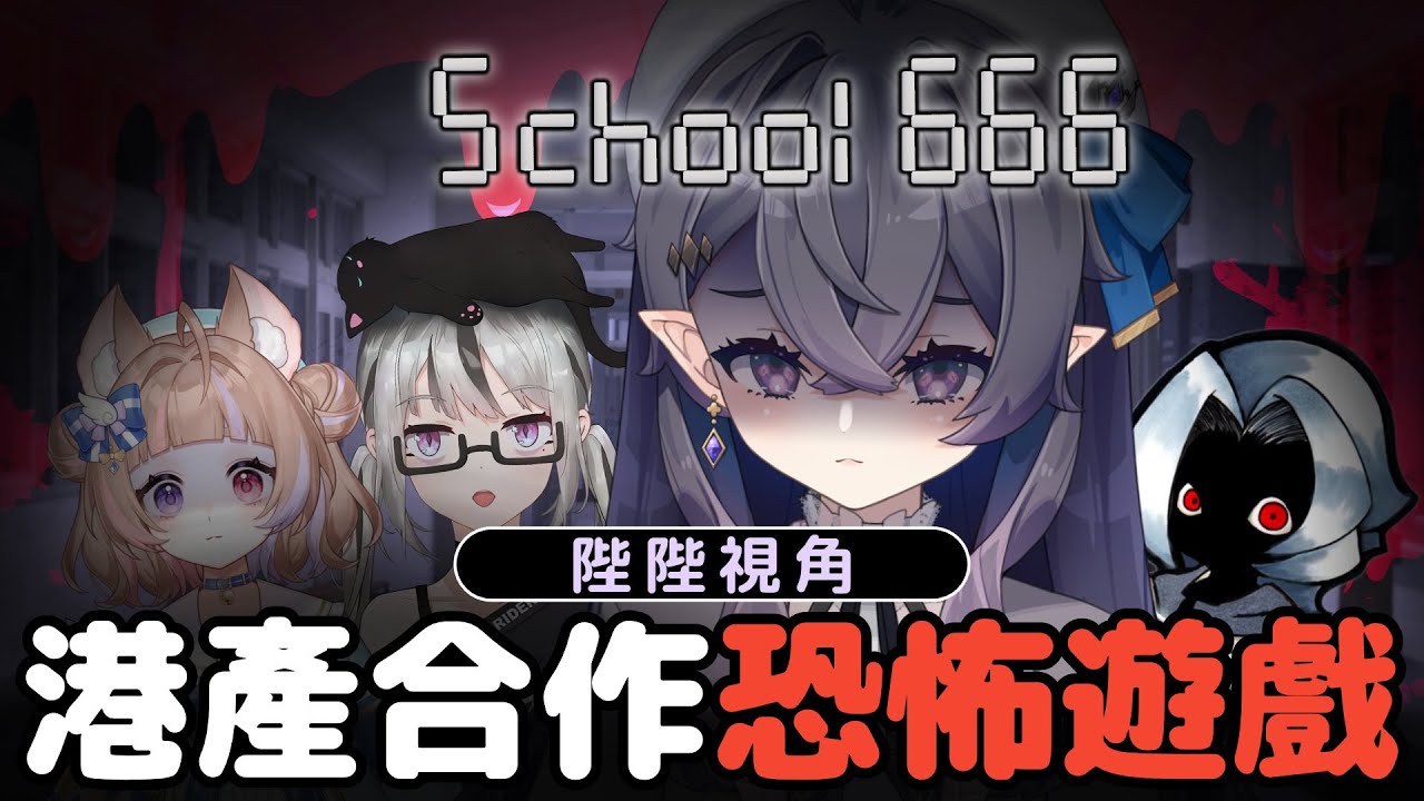 【School 666】陛! 迷失在這場恐怖遊戲😱 港產合作恐怖驚 w/ 723, SAVI魔人, 猫宮歩夢【皇咲レイナ | HKVtuber】