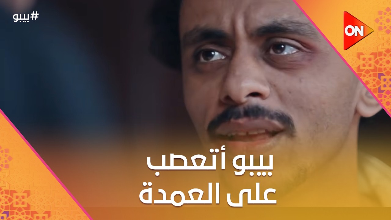 بيبو أتعصب على العمدة أما جاب سيرة امه نوال  #بيبو