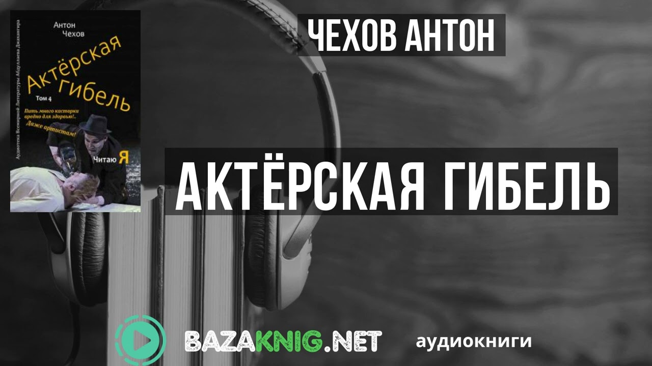 Актёрская гибель - Чехов Антон читать книгу