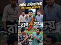আমি এস্টাবলিস্ট হতে হতে মেয়ে পাবলিস্ট হয়ে যাবে 😃 | Bangla Funny Video | Pirojpur Gangs #shorts
