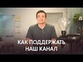 Как поддержать наш канал