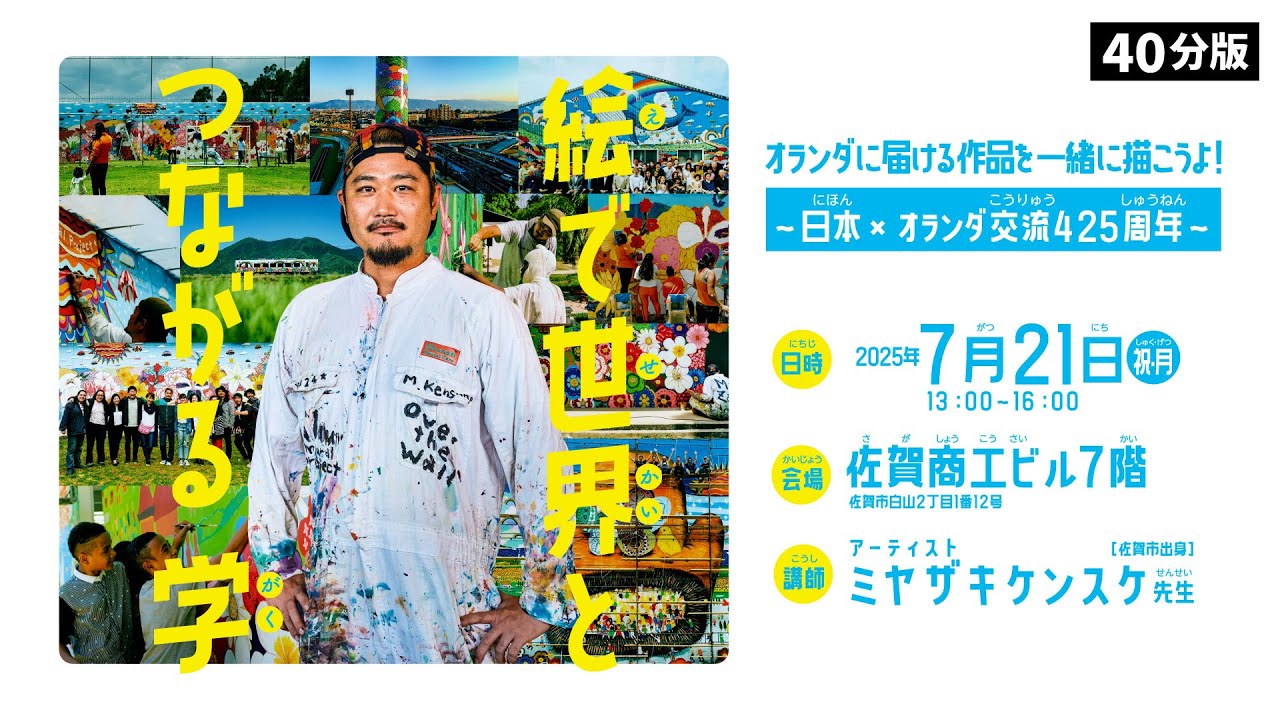 特別講座17】（40分版）「絵で世界とつながる 学」 -オランダに届ける