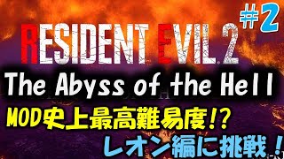 【バイオ RE2】史上最高難易度！？Abyssに挑戦 PART2【THE CITY OF THE HELL mod】