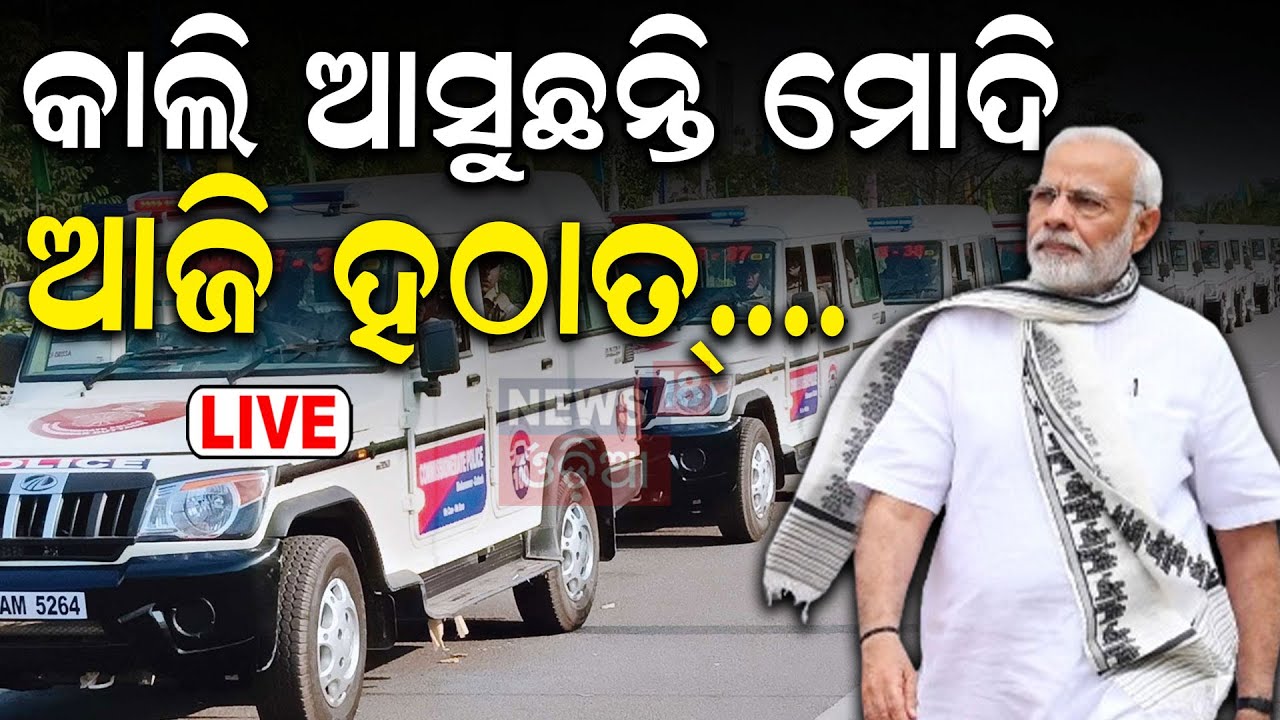 Live: ସୁଭଦ୍ରା ଯୋଜନାର ଶୁଭାରମ୍ଭ ପାଇଁ ଆସୁଛନ୍ତି ମୋଦି। Traffic Restrictions In Bhubaneswar
