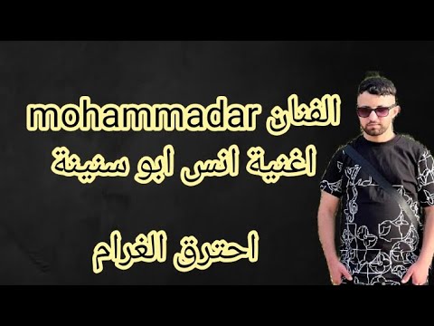 الفنان Mohammadarاغنية ابو سنينة احترق الغرام Ehtarak El Gharam 