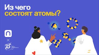 Атомы: что внутри?