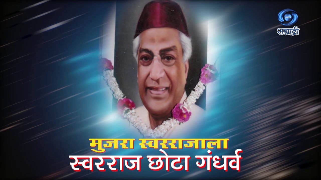 Chota Gandharva - Mujra Swarajala | मुजरा स्वरराजाला | 06.02.2021