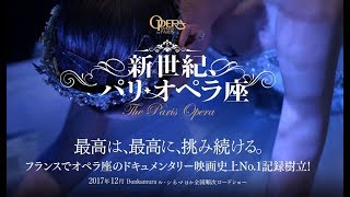 『新世紀、パリ・オペラ座』予告編