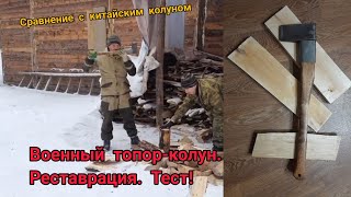 Военный ржавый топор-колун. Реставрация. Тест! Сравнение с китайским колуном.