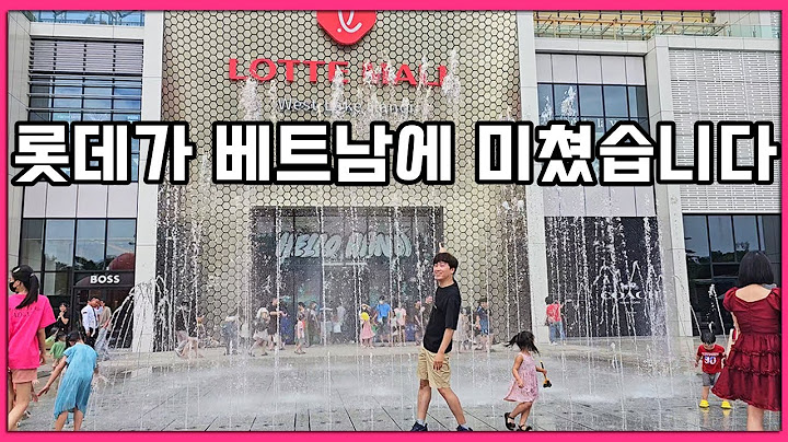 베트남 최대 쇼핑몰, 8500억을 투자한 하노이 서호 롯데몰이 정식 오픈 해서 가보았습니다
