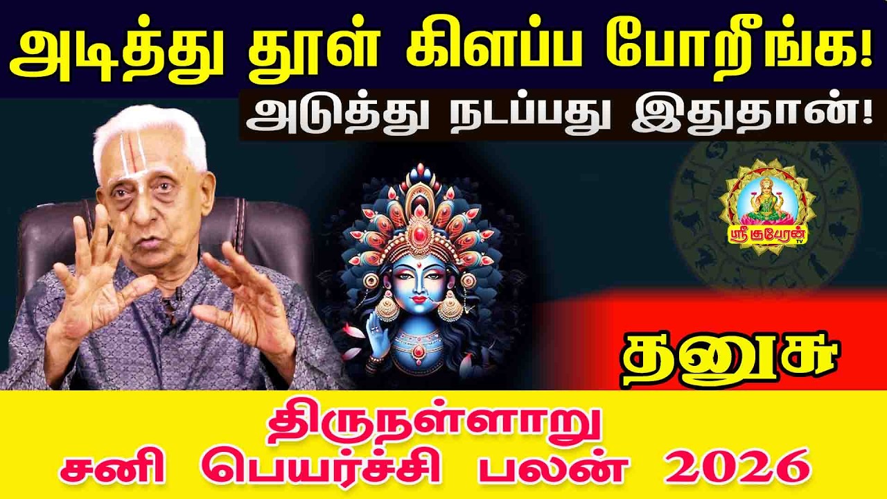 தனுசு அடித்துதூள் கிளப்ப போறீங்க அடுத்து நடப்பது இது தான் திருநள்ளாறு சனிப்பெயர்ச்சி பலன் 2026-2028