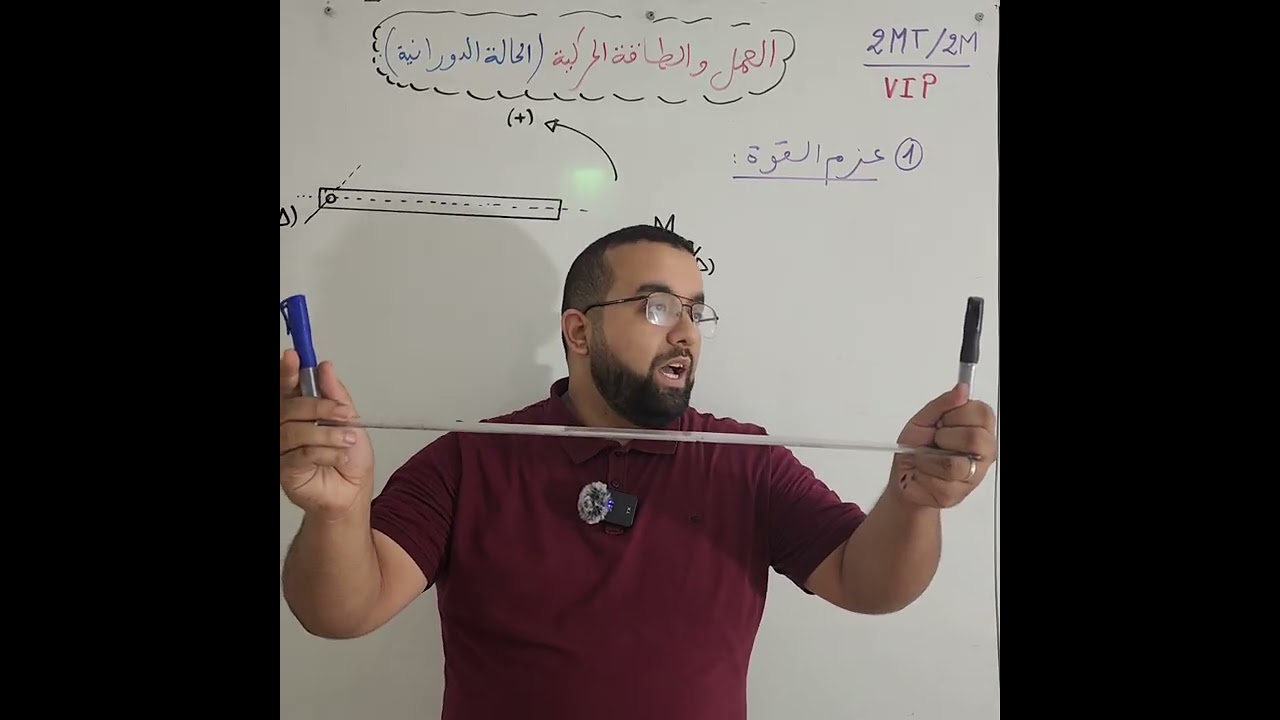 عزم القوة - الطاقة الحركية الدورانية - الاستاذ فلاحي