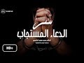 السر الرباني لاستجابة دعاءك في الحين بإذن الله د محمد سعود الرشيدي لا يفوتك