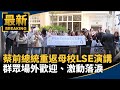 蔡英文重返英國母校演講