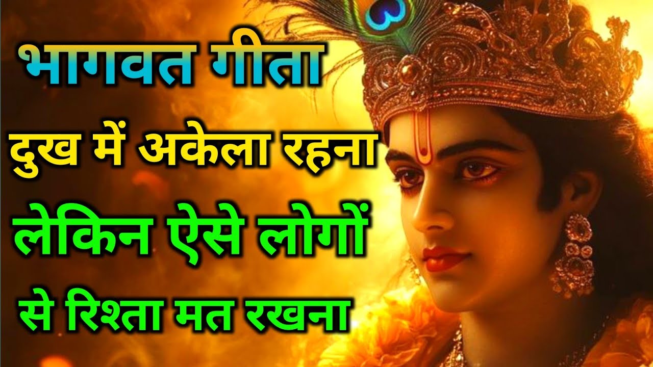 दुख में अकेला रहना, लेकिन ऐसे लोगों से रिश्ता मत रखना || Krishna Best Motivational Speech 