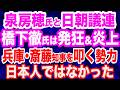 【暴露】兵庫県・斎藤知事を叩く勢力の正体…日本人ではない？／参院選出馬・泉房穂氏と日朝議連…橋下徹氏が発狂／激怒案件…中国人が生活保護受給の衝撃実態