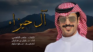 آل حيزاء - جفران بن هضبان - حصرياً