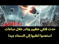 عاجل حدث فلكي ناادر جدا هذا المساء استعدوا 