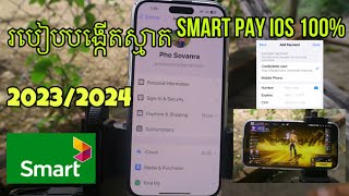 របៀបបង្កើតស្មាតផេ iphone iso ថ្មី 100% 2023 2023 / How to make Smart Pay ios 100% 2023 /2024