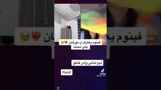 فينوم يعترف ل نورهان بلي نحبك ♥️🥰🔥 Tiktok