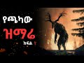 የጫካው ዝማሬ ክፍል 1 አስፈሪ ታሪኮች የጫካው ዝማሬ ክፍል 1 አስፈሪ ታሪኮች