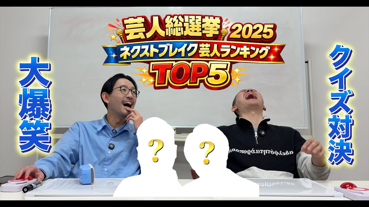 【芸人クイズ】ネクストブレイク芸人ランキングTOP5のコンビ芸人クイズに挑戦【パンポテ】