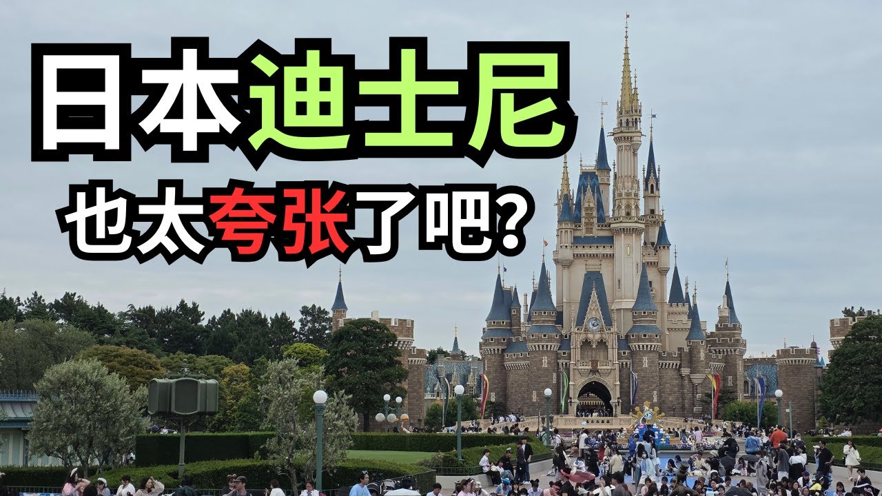 (日本日记 EP21) 原来这才是日本迪士尼 Disneyland | 日本第一次体验直接破防😭