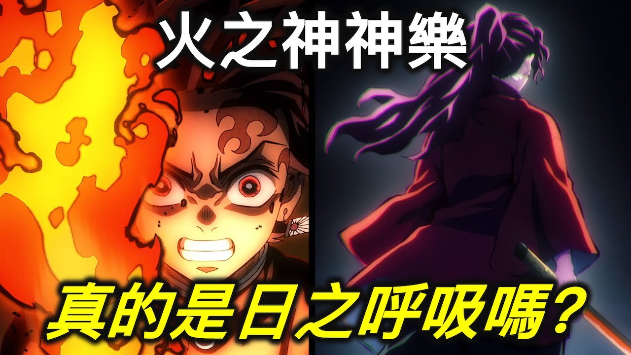 鬼滅之刃|火之神神樂和日之呼吸什麼關係?為何有人稱神樂是日呼的「弱化版」【RIVER動漫後日談】 - YouTube