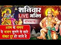 Live शनिवार भक्ति- शनिदेव की इस वंदना को सुनने से कष्ट संकट व शनि साढ़ेसाती से छुटकारा मिलता है