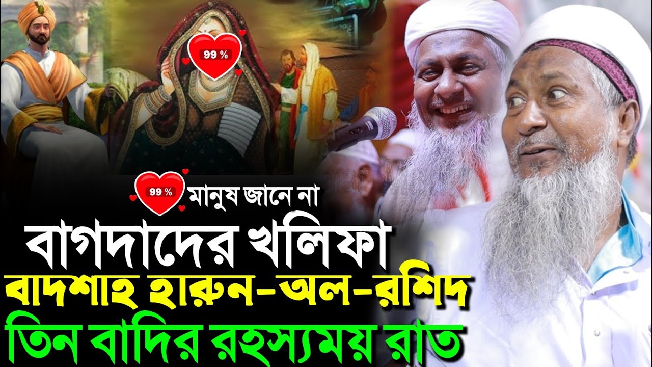 বাগদাদের খলিফা বাদশা হারুন আল রশিদ তিন বাদীর রহস্যময় রাত┇জয়নাল আবেদীন নতুন ওয়াজ┇joynal Abedin waz