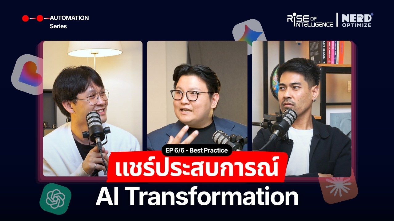 วิธีทำ AI Transformation ธุรกิจบริการ ให้สำเร็จใน 6 ขั้นตอน - EP.6/6