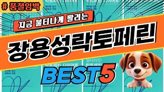 2024 놓치면 후회하는 장용성락토페린 추천 대박 가성비 베스트5! 후기 비교