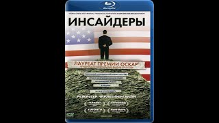 Инсайдеры / Инсайдерская работа / Inside Job (2010) / Документальный фильм