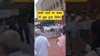 लाठी चार्ज पर संसद में शुरू हुआ विरोध #parliament #politics #news #BreakingNews #oppositionparties