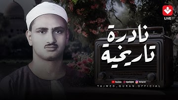 غادر الدنيا قليلا !!! المنشاوي تلاوة تفوق الخيال سورة الفتح