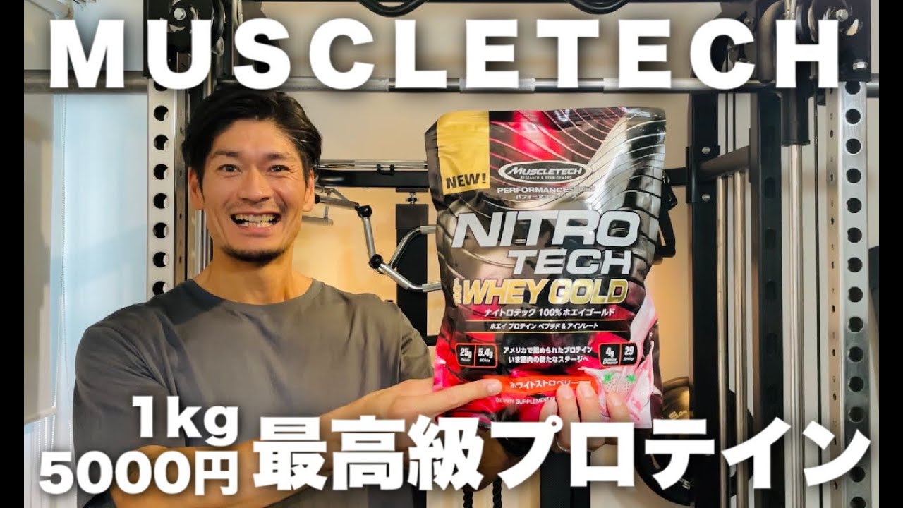 マッスルテックの高級プロテイン！1【ナイトロテック】 - YouTube