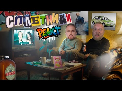 «Сплетники» и реакт на интервью Даши Аверкиной. Эксклюзивный выпуск! PVT и Игорь Алексеев