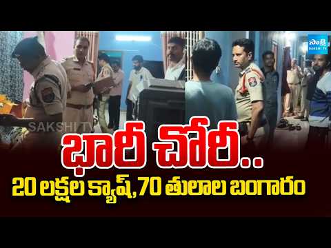 Huge Robbery In Karimnagar Bhagath Nagar | TG Updates | Sakshi TV - SAKSHITV