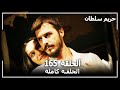 Harem Sultan - حريم السلطان الجزء 3 الحلقة 14