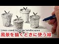【景色に使う線】私が練習する時に心掛けているポイントです。お役に立てればと思い、アップ致します。
