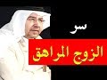 ما هو سر الرجل المراهق أو الصبياني أو المراهقه المتأخرة 